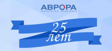 Компания АВРОРА отметила 25летний ЮБИЛЕЙ!